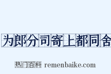 为郎分司寄上都同舍是什么意思的图片